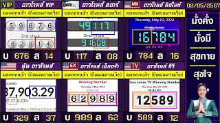 🛑ไลฟ์สดผล หุ้นดาวโจนส์(ดาวโจนส์ VIP/สตาร์/มิดไนท์/เอ็กตร้า/ทีวี) วันนี้ 02 พฤษภาคม  2567