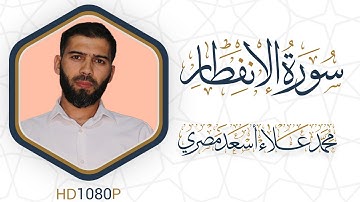 سورة الإنفطار مرئية #القرآن_الكريم دقة HD1080 علاء مصري Alaa Masri ll