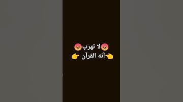 لا تهرب #duet #قرآن #اكسبلور #المصحف #قران_كريم #لايك #عبدالرحمن_مسعد  #عبدالرحمن_مسعد_تلاوة_جديدة
