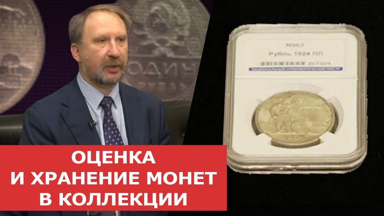 ОЦЕНКА И ХРАНЕНИЕ МОНЕТ В КОЛЛЕКЦИИ Нумизматика - YouTube