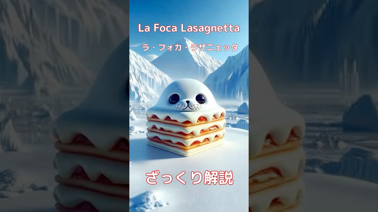 【#italianbrainrot 】La Foca Lasagnetta ラ・フォカ・ラザニェッタ【ざっくり解説】