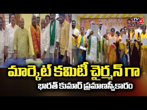 మార్కెట్ కమిటీ చైర్మన్ గా   Bharat Kumar Taking Oath As Jaggampeta Market Committee Chairman | TV5 - TV5NEWS