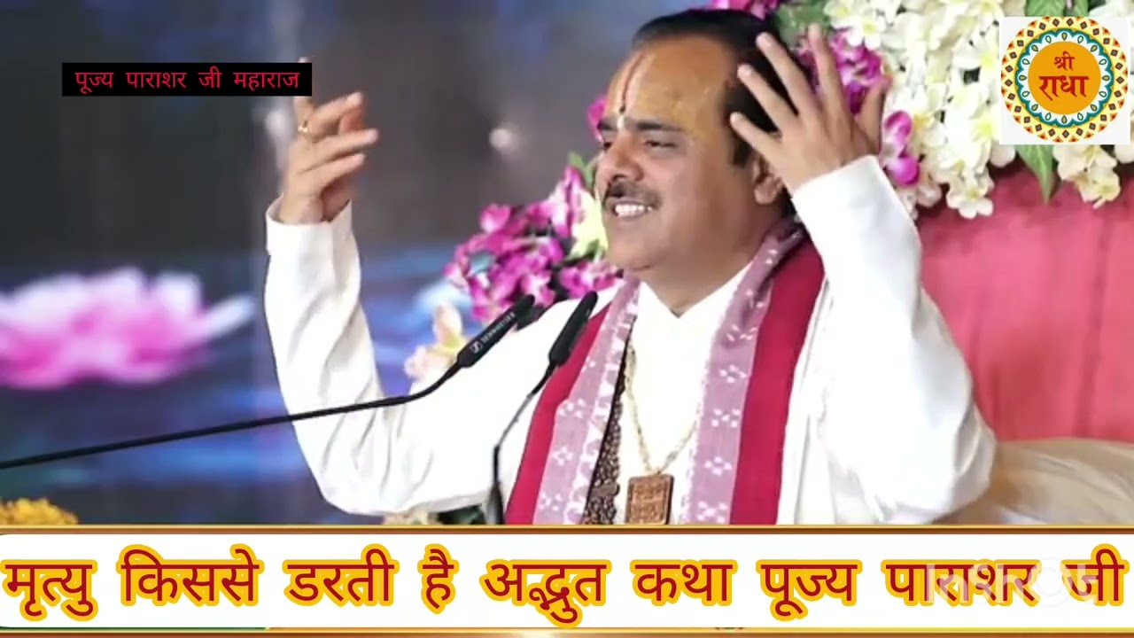 Mrutyu kis Se darti Hai suniye adbhut Katha pujya parashar Ji Maharaj