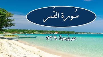 سورة القمر صفحة 529