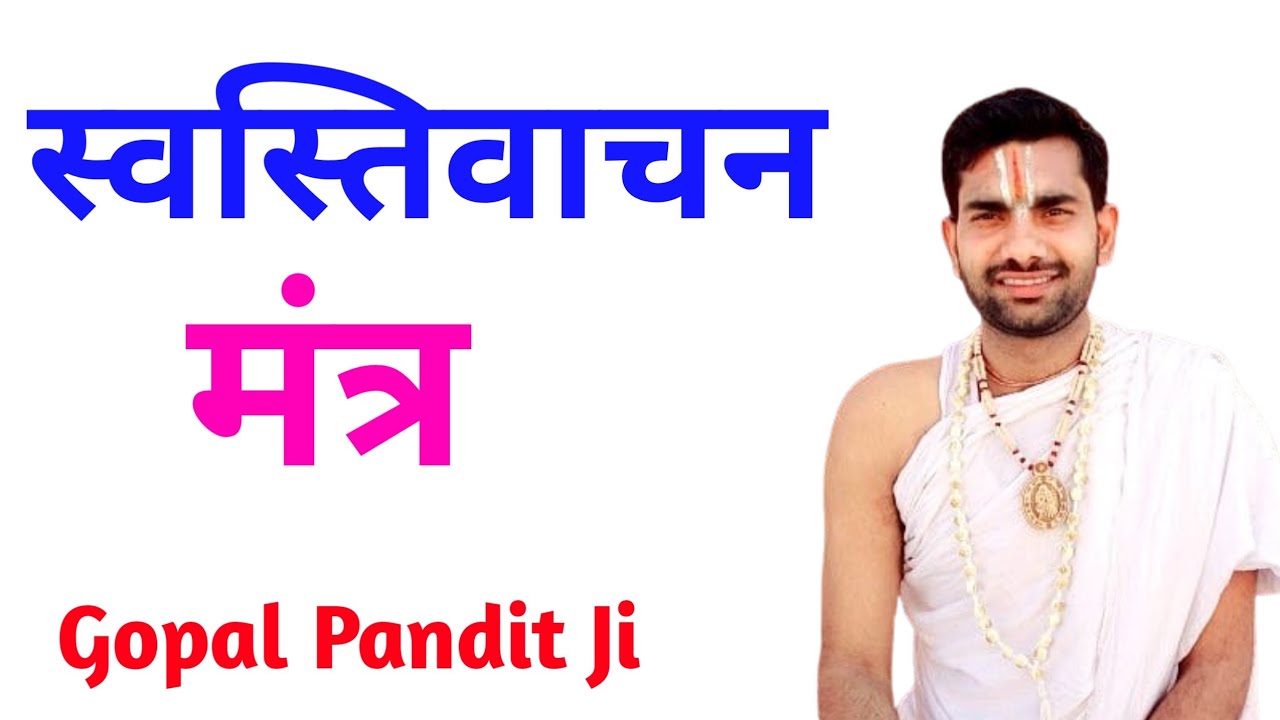 स्वस्तिवाचन मंत्र,वैदिक मंत्र,Svastivachan Mantra,Vaidik Mantra #vaidikmantra #mantra 