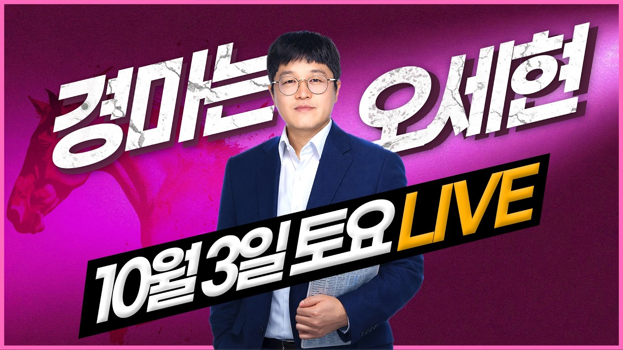 【경마는 오세현】 10월 3일 토요경마 분석방송