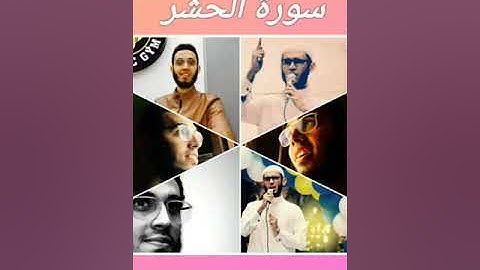 عمر جواد سورة الحشر 1437