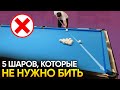 5 шаров, которые не нужно бить в русском бильярде!