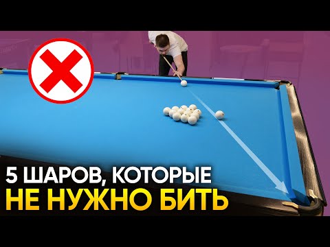 видео: 5 шаров, которые не нужно бить в русском бильярде!