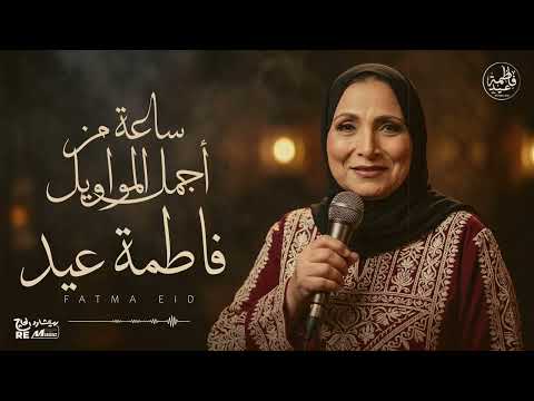 An Hour of the Most Beautiful Mawwals by Fatma Eid 🎼