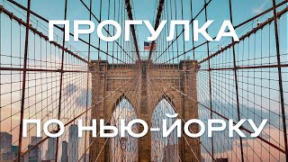 Прогулка по Нью-Йорку 2023. Даунтаун, Бруклинский мост, набережная Бруклина