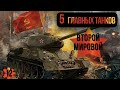 5 ГЛАВНЫХ ТАНКОВ ВТОРОЙ МИРОВОЙ / ДЗ