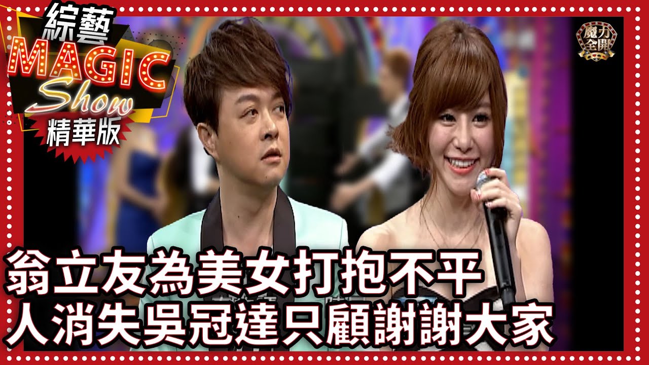 切割魔術翁立友為美女打抱不平 人消失吳冠達只顧謝謝大家【綜藝Magic Show】EP5 紀言愷、林良歡、翁立友、妍安、夏恩、紀卜心 @ctvent_classic