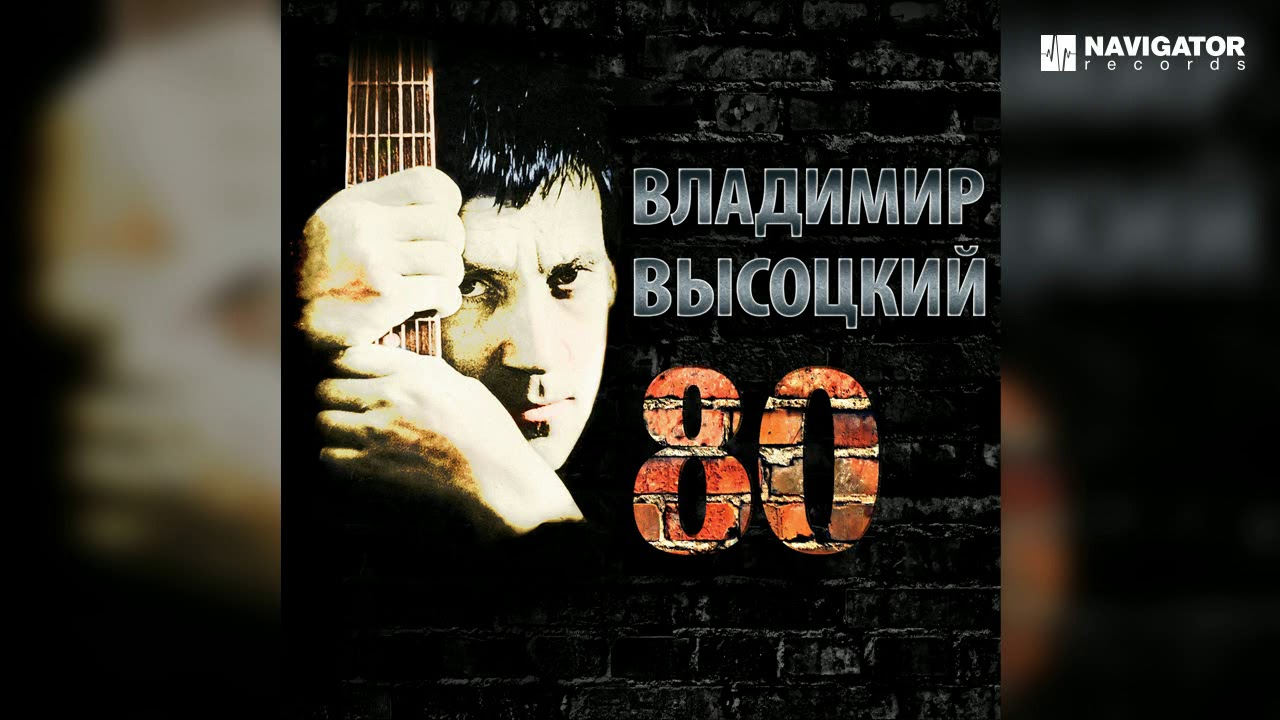 Владимир Высоцкий - Мы вращаем Землю (Высоцкий 80. Аудио) - YouTube