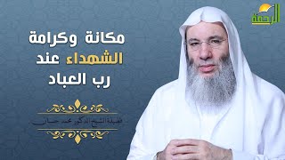 مكانة وكرامة الشهداء عند رب العباد ﷻ  | فضيلة الشيخ د. محمد حسان