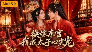 【首發新劇】恩璟💕朱旻昕｜前世被渣男毒女所害拒嫁奸人💔｜轉而聯姻癱瘓太子君九淵🔥｜借東宮之勢復仇護弟尋醫，攜手逆轉權謀終得良緣💘｜《換嫁東宮，我成太子心尖寵》全集 #短劇 #大陸短劇 #古装 #穿越 screenshot 3
