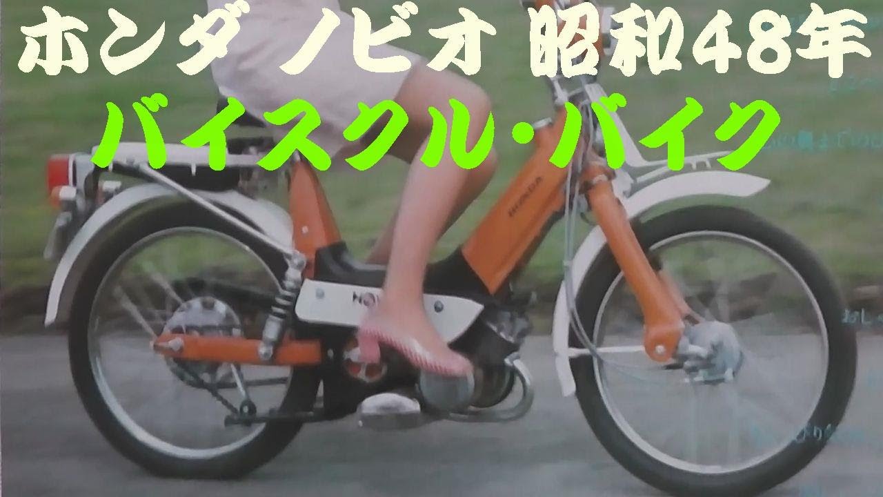 ホンダ　ノビオ　不動車　レトロ　希少 旧車カタログ ホンダ ノビオ バイスクル・バイク 昭和48年 - YouTube
