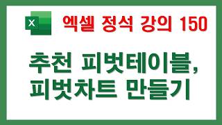 엑셀정석150, 추천피벗테이블로 피벗차트 만들기