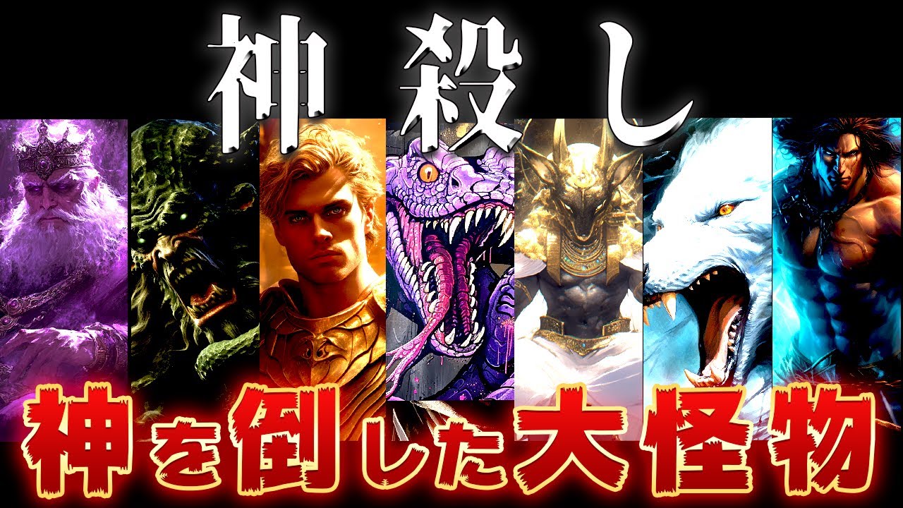 【ゆっくり解説】神すら倒した最強の怪物・神7選！全員強すぎるww