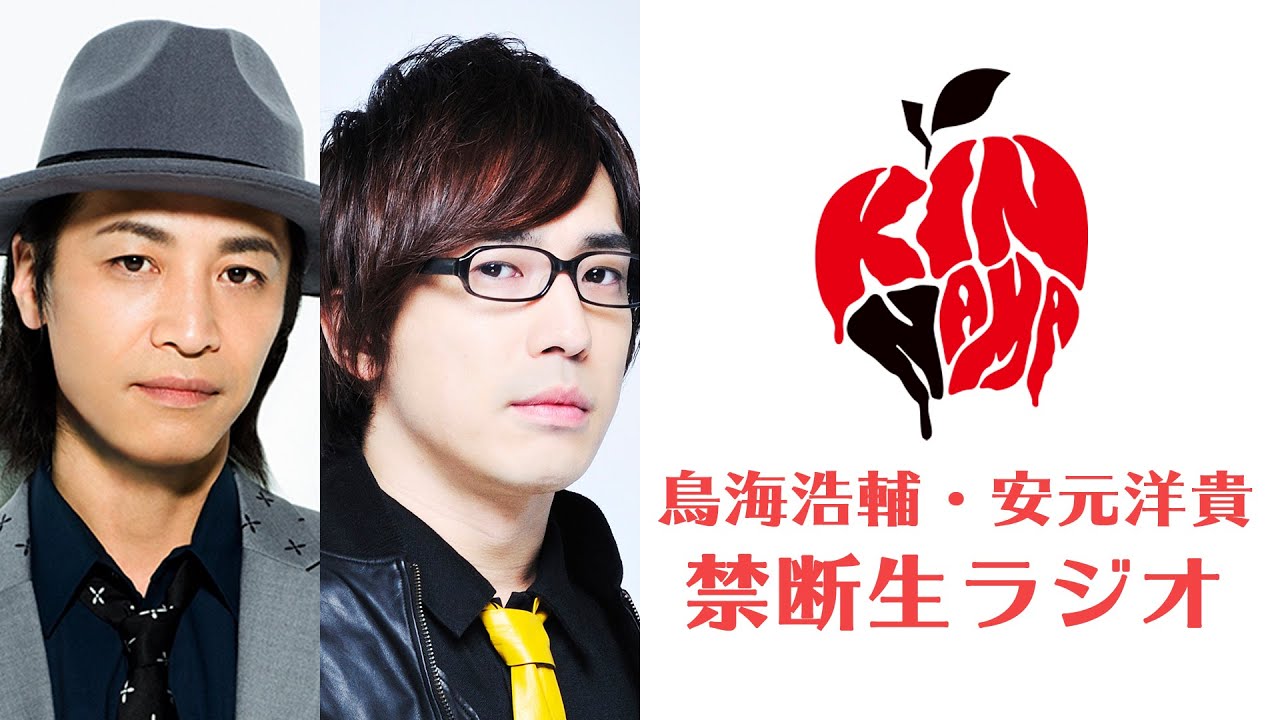 1月配信回 鳥海浩輔 安元洋貴 禁断生ラジオ Youtube