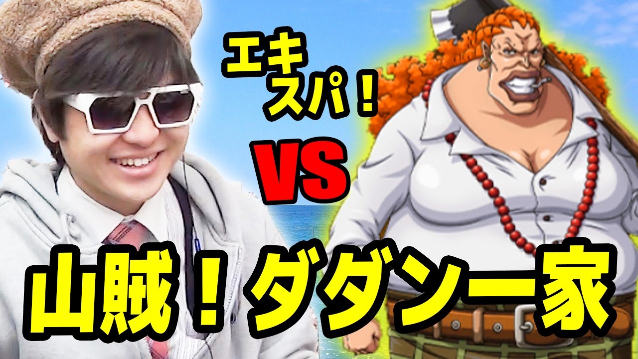 トレクル 山賊ダダン一家 Vsダダン エキスパ K編 ワンピース Youtube トレクル 山賊ダダン一家 Vsダダン エキスパ K編 ワンピース Youtube