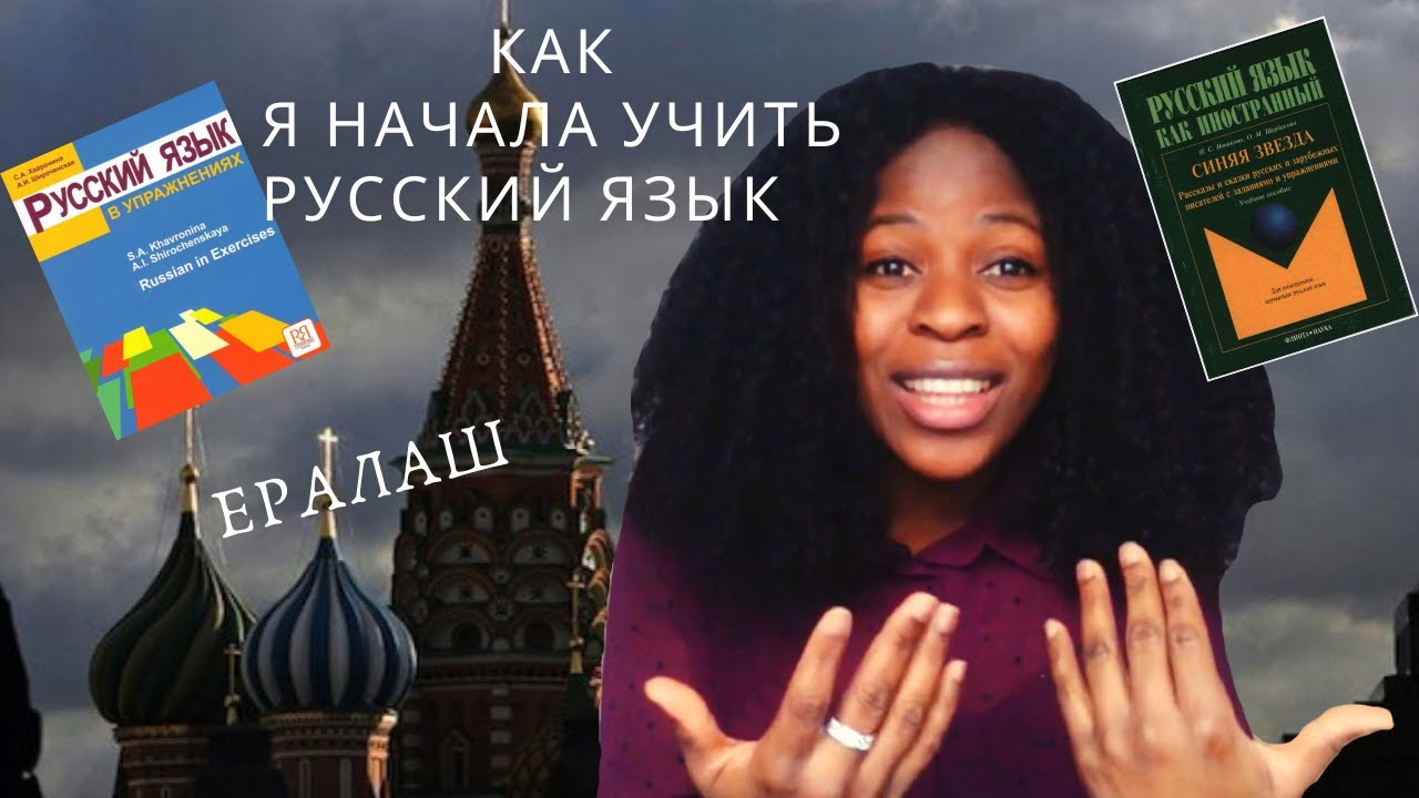 Аса учит русский язык HD Аса учит русский язык HD