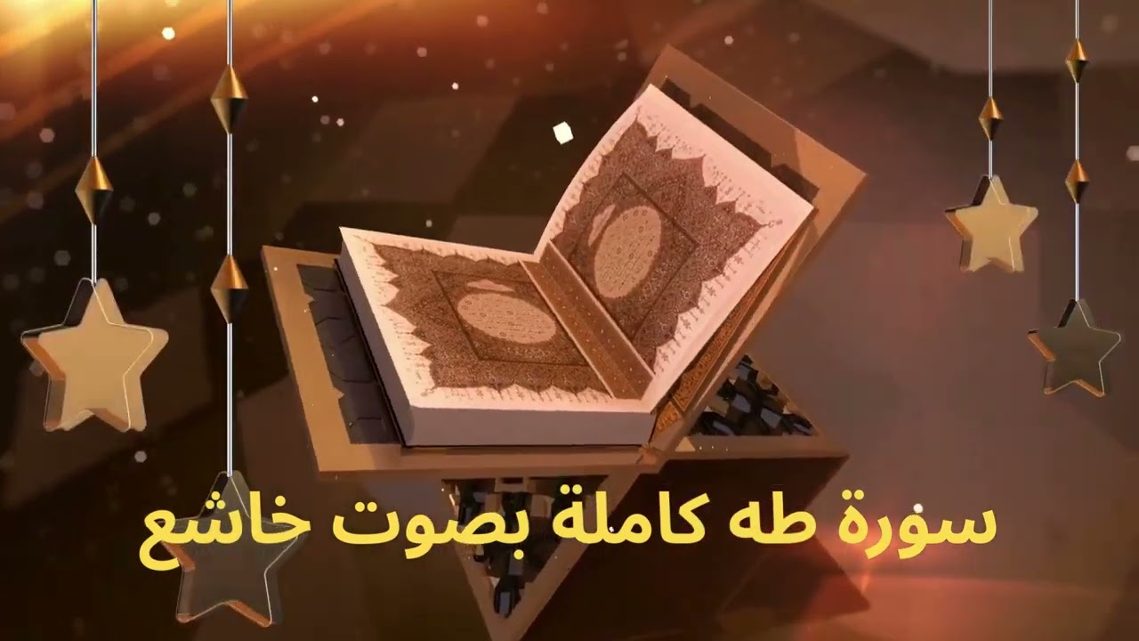 سورة طه | تلاوة قرآنية جميلة تهدئ القلب علاء عقل#القرآن_الكريم #trending #قرآن #تلاوة_خاشعة