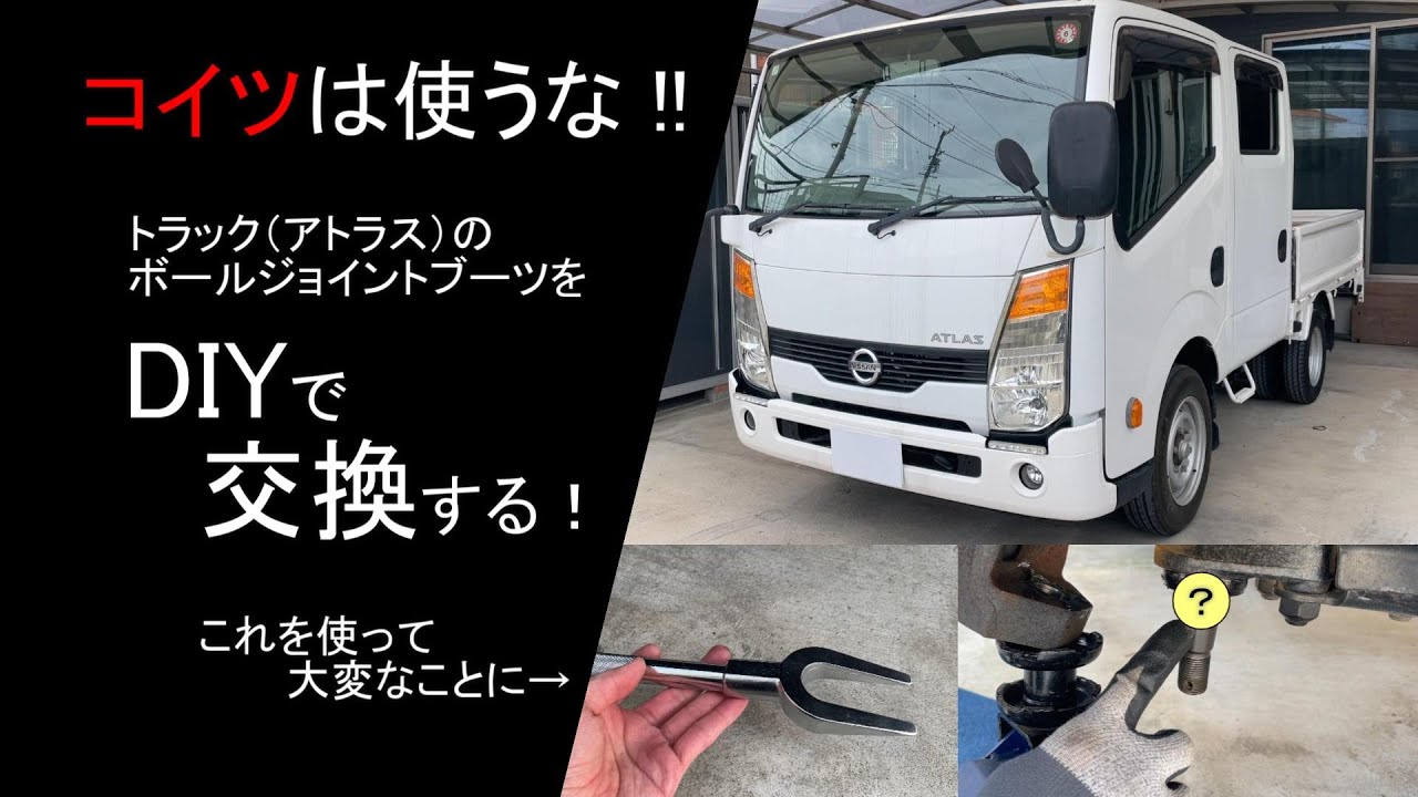 もう2度と使わない！！アトラスのボールジョイントブーツ交換でフォーク型のプーラーを使って大変なことに．．．