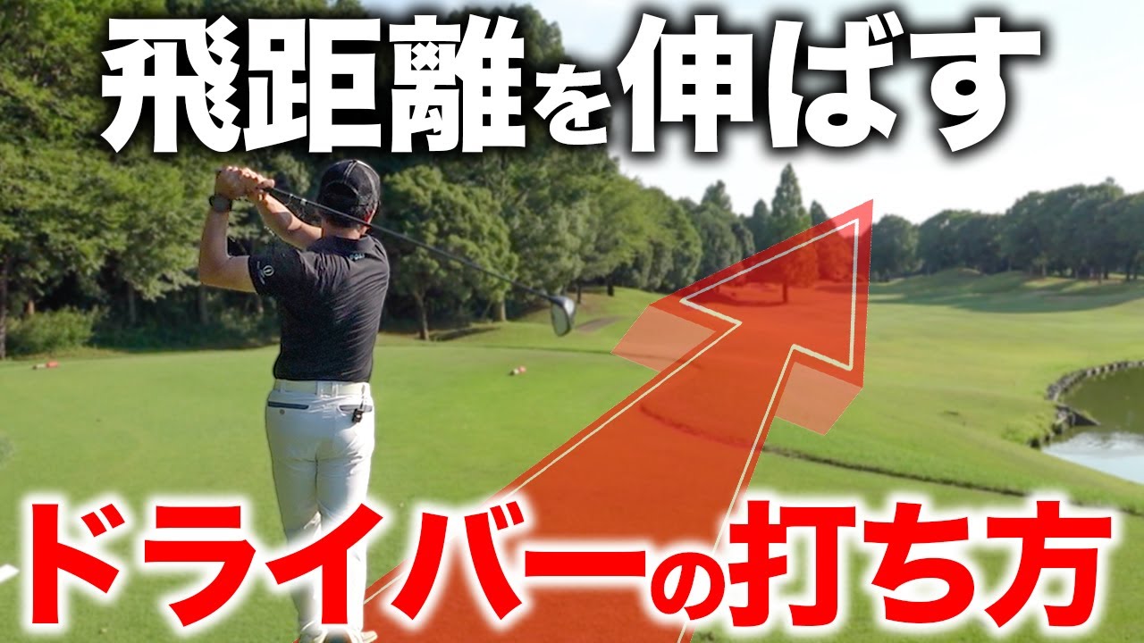 最下点の位置で決まる。まっすぐ飛ばすドライバーの打ち方【ゴルフレッスン】