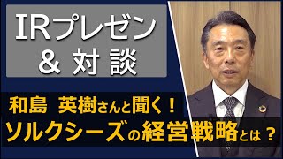 【トップが語る経営戦略とIR】(株)ソルクシーズ/個人投資家向けIR動画