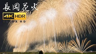 4K HDR 長岡まつり大花火大会 Japan Best Fireworks Show 2022 | Nagaoka Hanabi (Nagaoka Festival) 日本三大花火