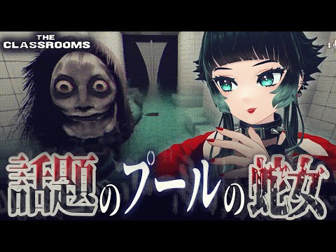 【 The Classrooms 】皆知ってる？海外でも話題のこの蛇女【 人生つみこ 】