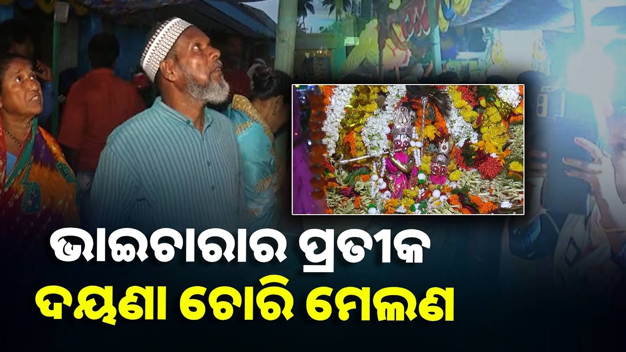 ସବୁଠୁ ବଡ଼ ଗାଁରେ ହିନ୍ଦୁ ମୁସଲମାନ ମିଳିମିଶି ପାଳିଥାନ୍ତି ଏହି ଅନନ୍ୟ ଓ ନିଆରା ପର୍ବ ||Knews Odisha