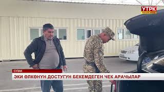 картинка: Эки өлкөнүн достугун бекемдеген чек арачылар