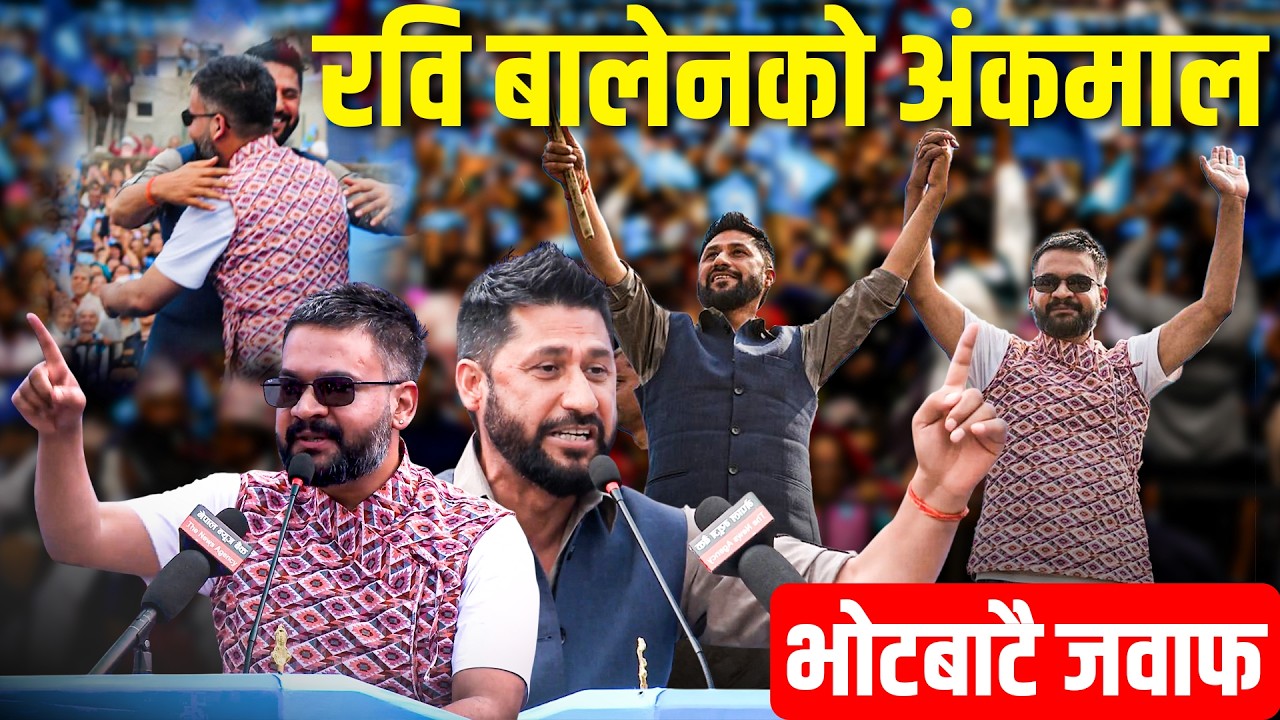 रवि बालेनको अंकमाल, भोटबाटै जवाफ || Rabi Lamichhane & Balen Shah || SIDHAKURA ||