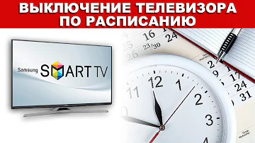 Выключение телевизора по расписанию
