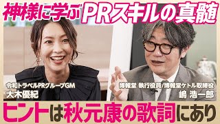 AKB48から読み解く秋元康のマーケティングセンス／博報堂役員が実践するPRスキルは「変な行動する人をメモ」／PRパーソンに必要なのはシンパシーではなくエンパシー【大木優紀×嶋浩一郎】