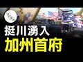 數千民眾加州首府汽車遊艇集會支持川普