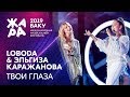 LOBODA & ЭЛЬГИЗА КАРАЖАНОВА - Твои глаза /// ЖАРА В БАКУ 2019