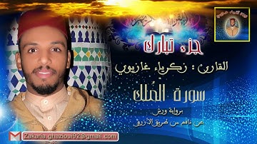 القارئ: زكرياء غازيوي - سورة الملك - برواية ورش عن نافع