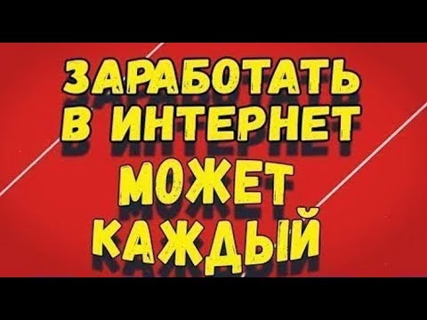 заработок в интернете может каждый заработок в интернете может каждый
