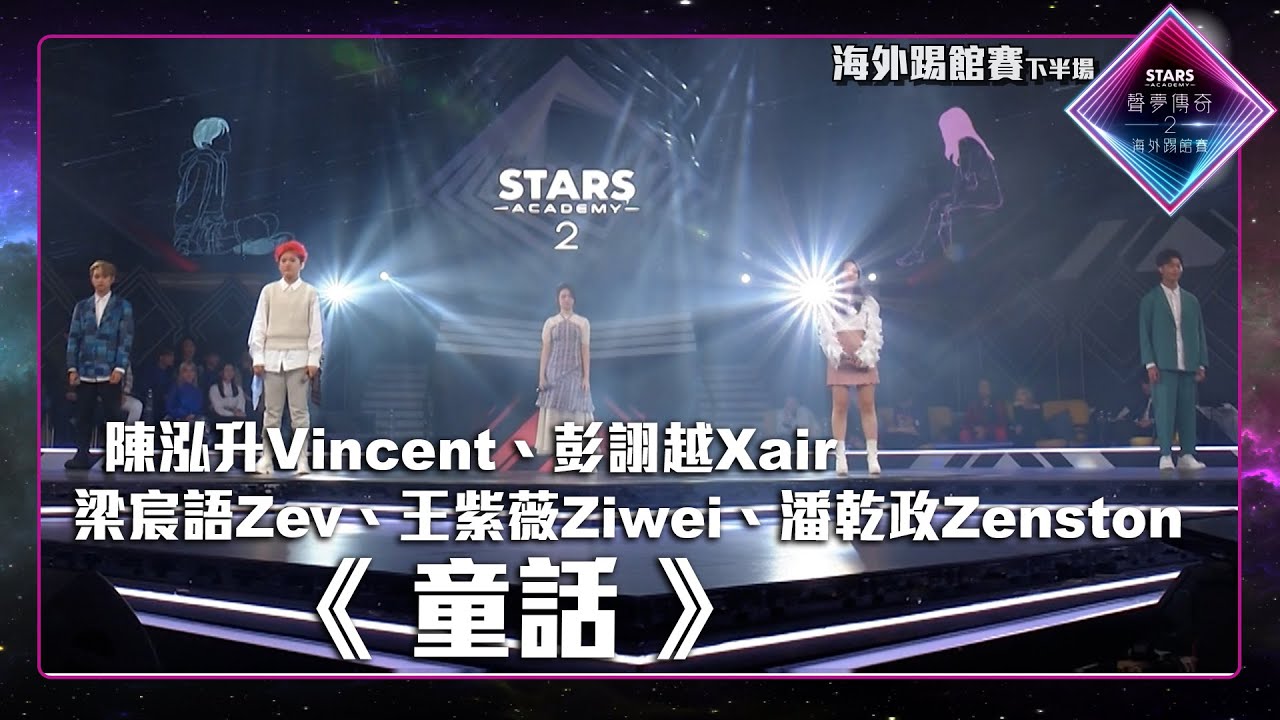 Sleduj 聲夢傳奇2海外踢館賽 丨下半場丨純享版丨 彭詡越Xair 、 梁宸語Zev 、 王紫薇Ziwei 、 陳泓升Vincent、 潘乾政Zentson 演唱《 童話 》 na YouTube Sleduj 聲夢傳奇2海外踢館賽 丨下半場丨純享版丨 彭詡越Xair 、 梁宸語Zev 、 王紫薇Ziwei 、 陳泓升Vincent、 潘乾政Zentson 演唱《 童話 》 na YouTube