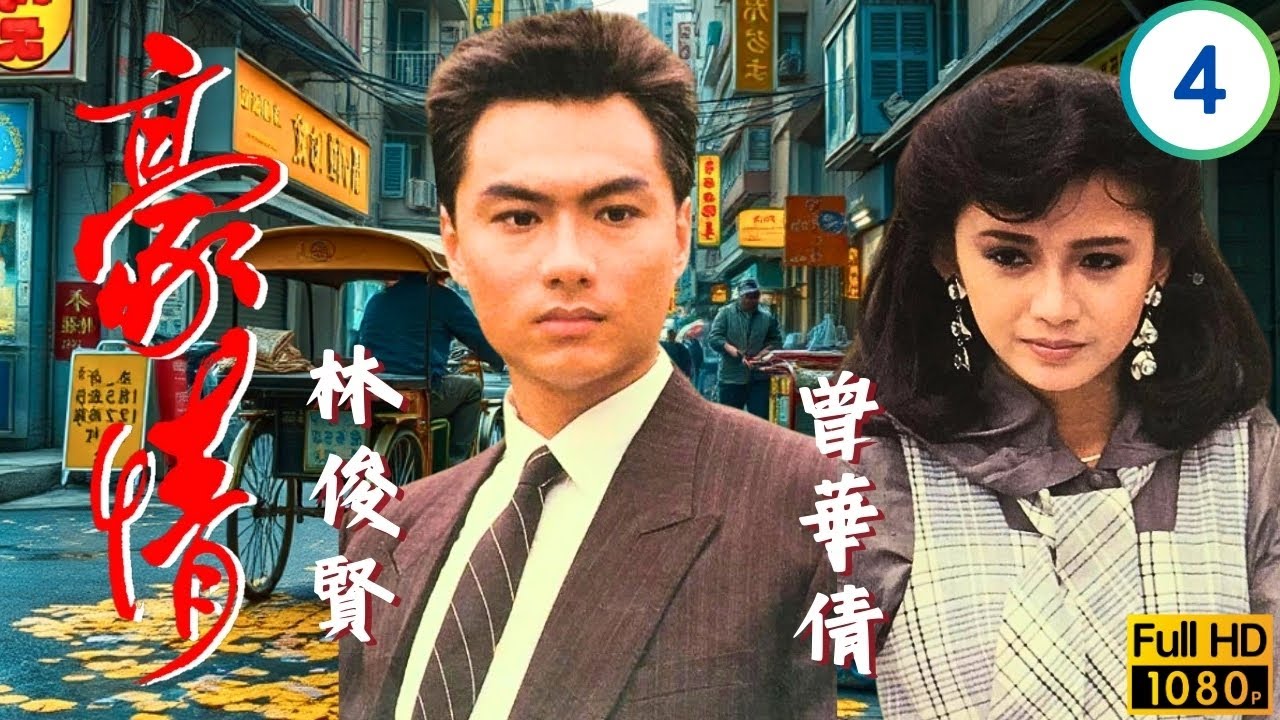 TVB刑偵劇 | 豪情 04/18 | 曾華倩(周影)誤傷高漢郎倪鵬談判定合作 | 呂良偉 | 曾華倩 | 林俊賢 | 劉嘉玲 | 粵語 | 1987