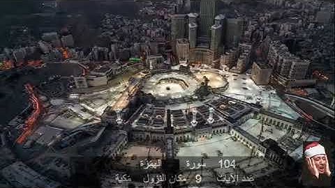 104 سورة  الهُمَزَة عبد الباسط عبد الصمد   Quran - Surah   104   al-Humazah Abdel Basit Abdel Samad