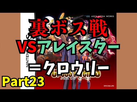 DS】電撃学園RPG Cross of venuS を初見でPlay Part23【裏ボス アレイ