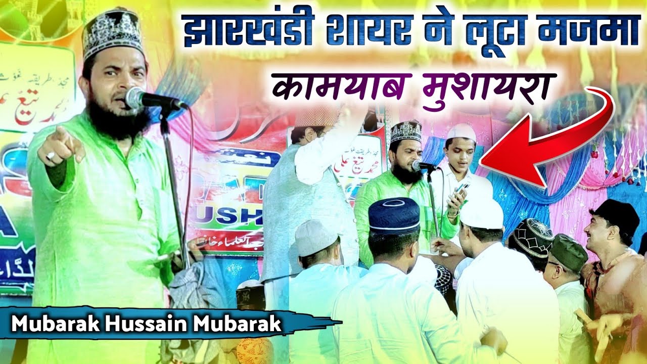 Mubarak Hussain Mubarak ने किया मुशायरा कामयाब | Manqabat Ali Hasan | Shahbazpur Muzaffarpur
