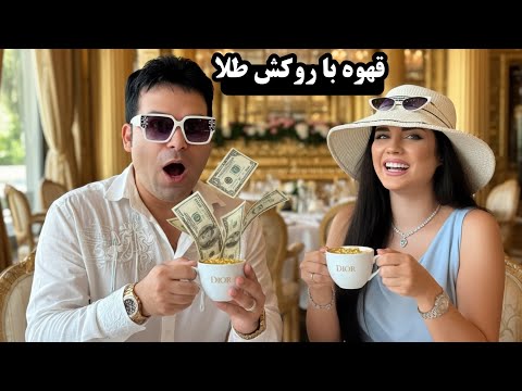 قهوه با روکش طلا تجربه باحال و گرونی بود
