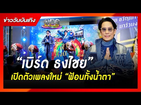 “เบิร์ด ธงไชย” เปิดตัวเพลงใหม่ “ฟ้อนทั้งน้ำตา” | ข่าววันบันเทิง