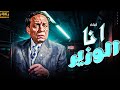 أنا الوزير فيلم مصري كوميدي كامل عادل إمام جودة عالية 