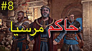 حاكم مرسيا الجديد ? | مترجم عربي | Assassin'S Creed Valhalla #8